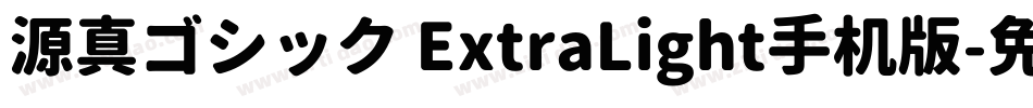 源真ゴシック ExtraLight手机版字体转换
